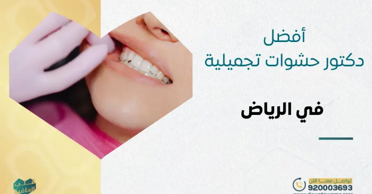 أفضل دكتور حشوات تجميلية في الرياض