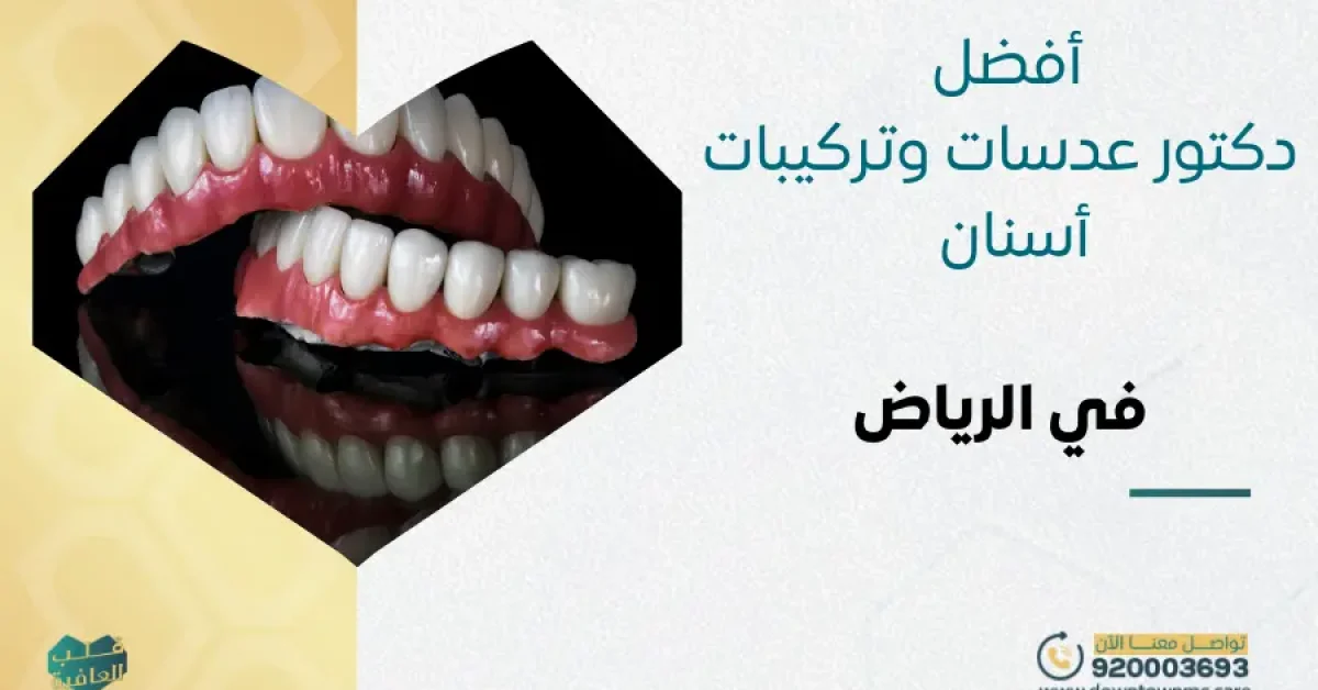 أفضل دكتور عدسات وتركيبات أسنان في الرياض