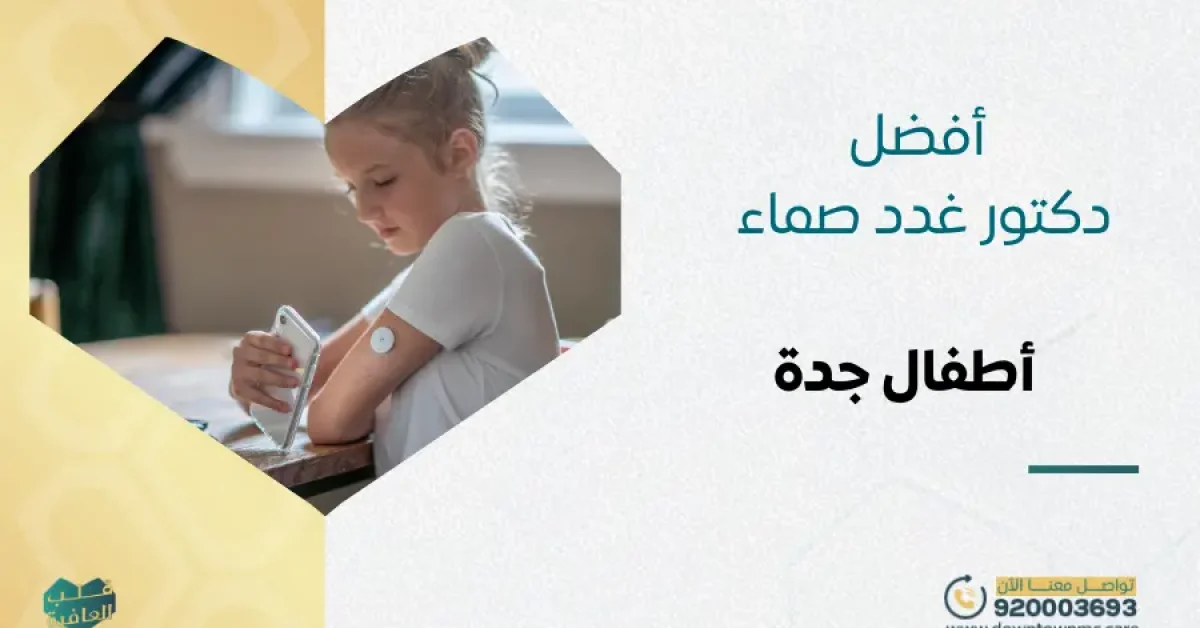 أفضل دكتور غدد صماء أطفال جدة 2026