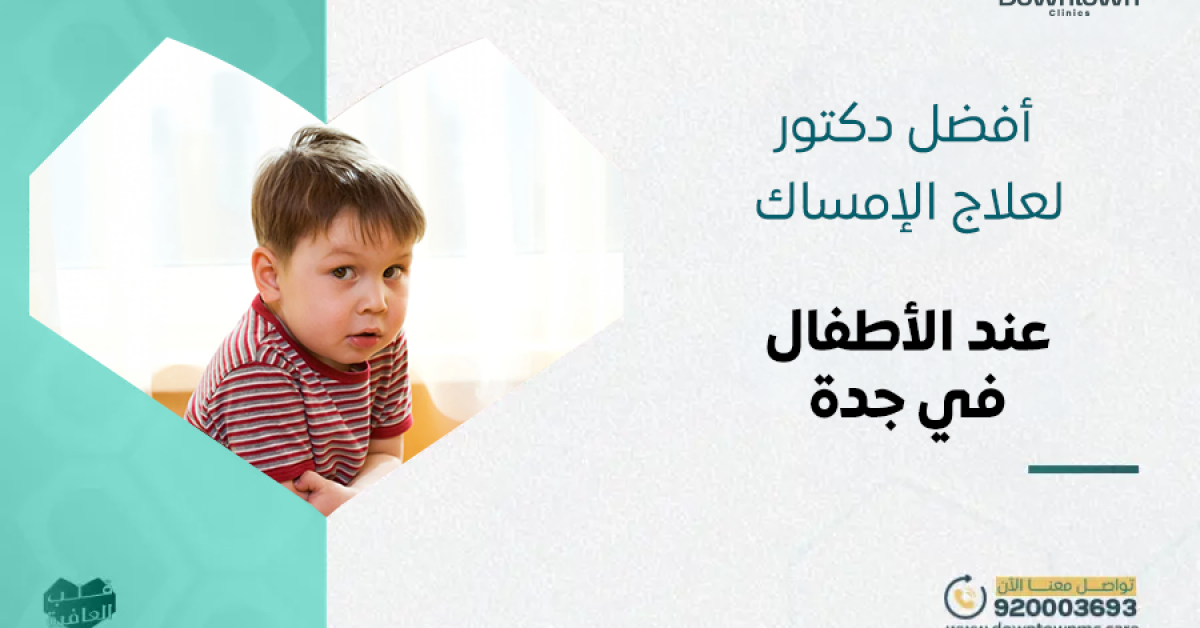 أفضل دكتور لعلاج الإمساك عند الأطفال في جدة