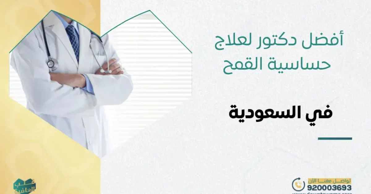 أفضل دكتور لعلاج حساسية القمح في السعودية