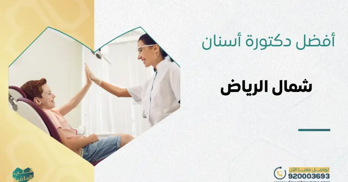 أفضل دكتورة أسنان شمال الرياض