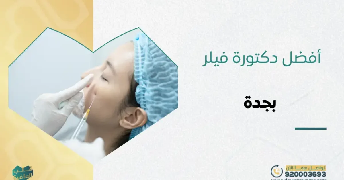أفضل دكتورة فيلر بجدة
