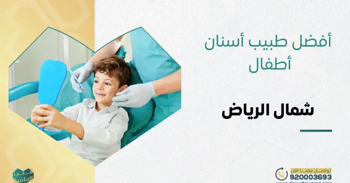أفضل طبيب أسنان أطفال شمال الرياض