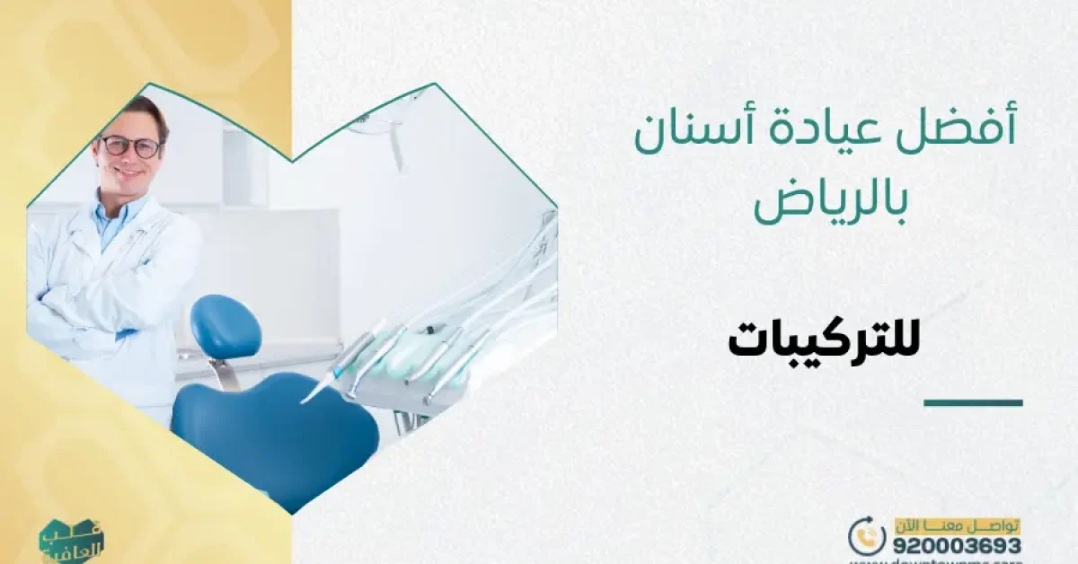 أفضل عيادة أسنان بالرياض للتركيبات