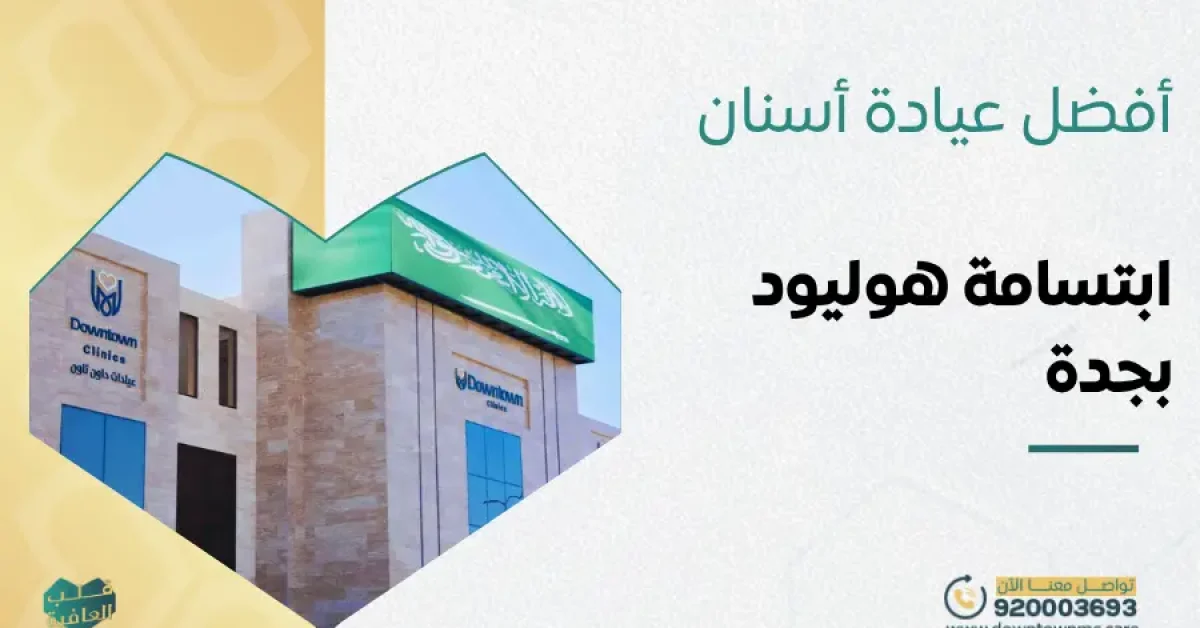 أفضل عيادة أسنان بجدة ابتسامة هوليود
