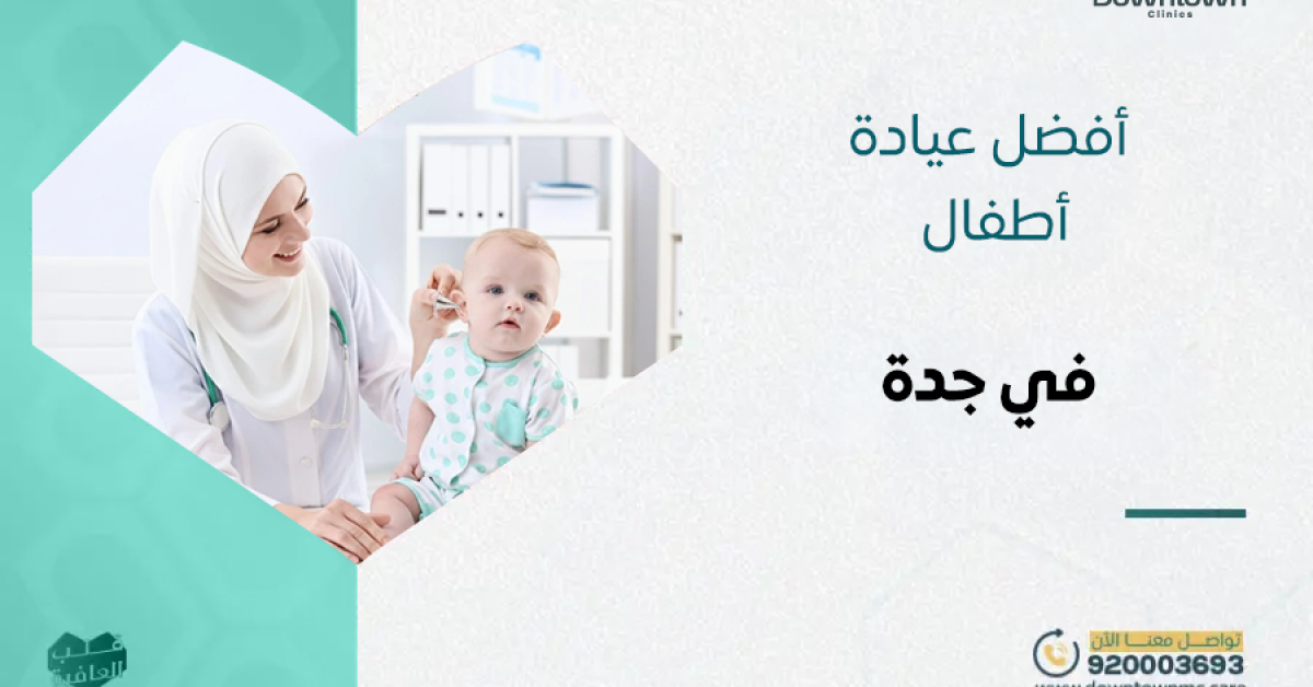 داون تاون أفضل عيادة أطفال في جدة