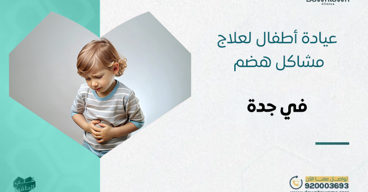 أفضل عيادة أطفال في جدة مشاكل هضم
