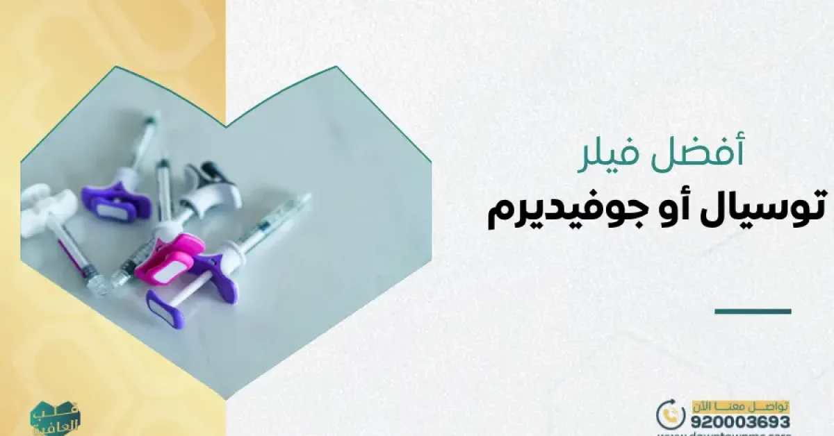 أفضل فيلر توسيال أو جوفيديرم