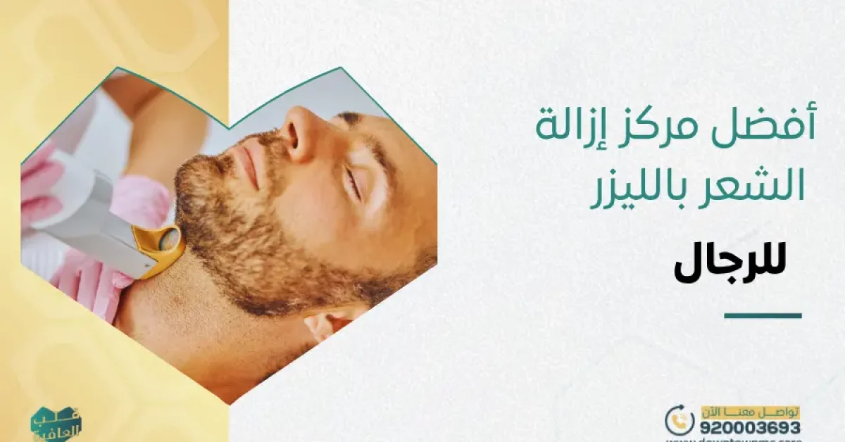 أفضل مركز إزالة الشعر بالليزر للرجال في جدة