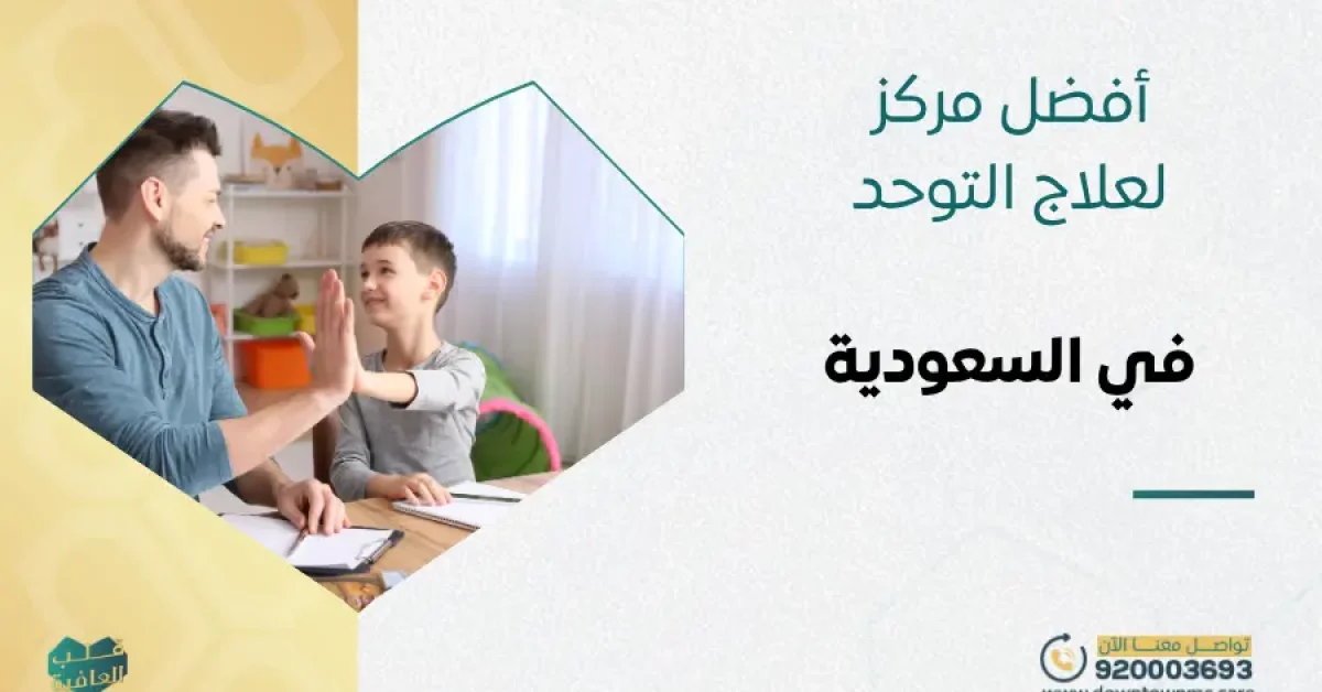 أفضل مركز لعلاج التوحد في السعودية 2026
