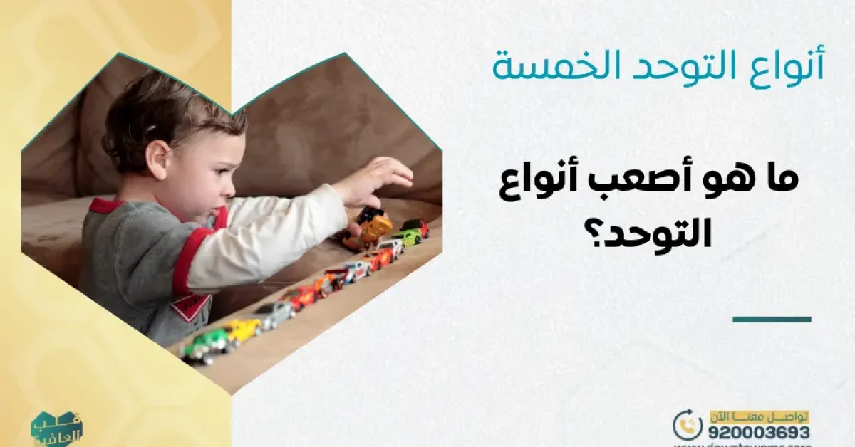أنواع التوحد الخمسة وما هو أصعب أنواع التوحد؟