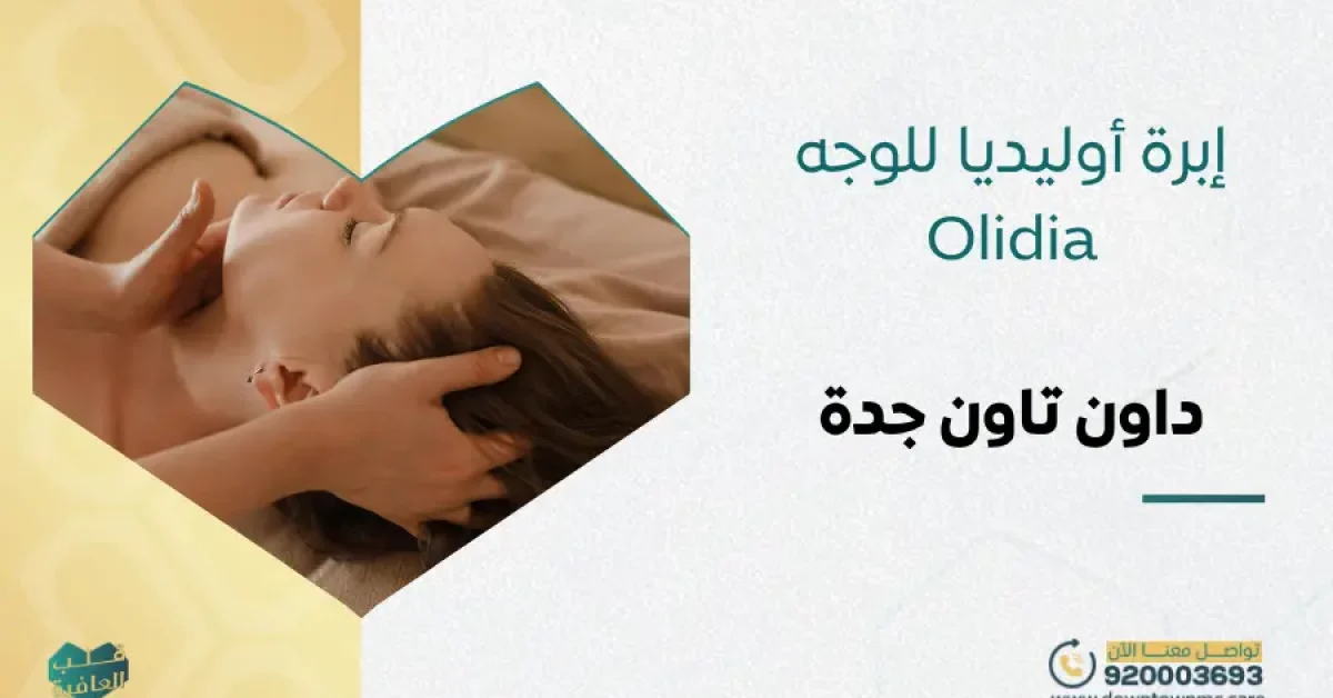 إبرة أوليديا للوجه Olidia في جدة