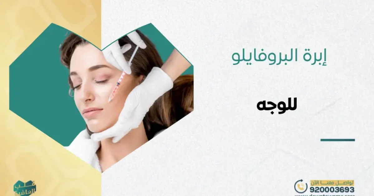إبرة البروفايلو للوجه | فوائدها واستخداماتها