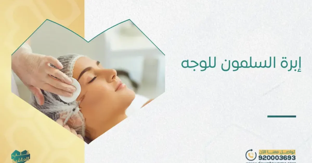 إبرة السلمون للوجه