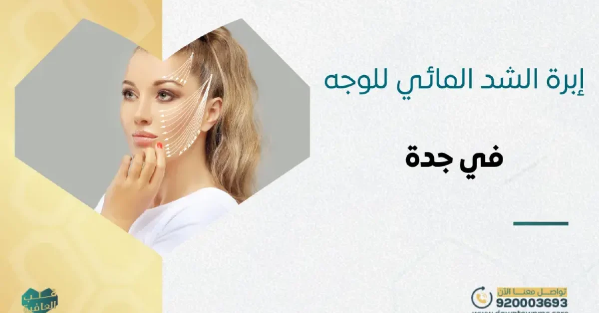 إبرة الشد المائي للوجه في جدة