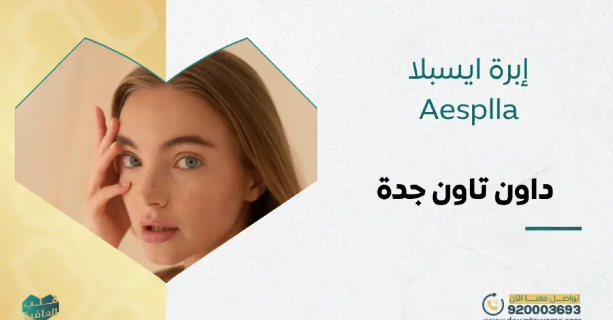 إبرة ايسبلا Aesplla في داون تاون جدة