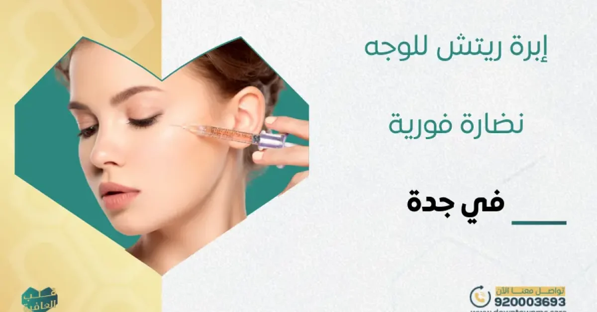 إبرة ريتش للوجه لنضارة فورية في جدة