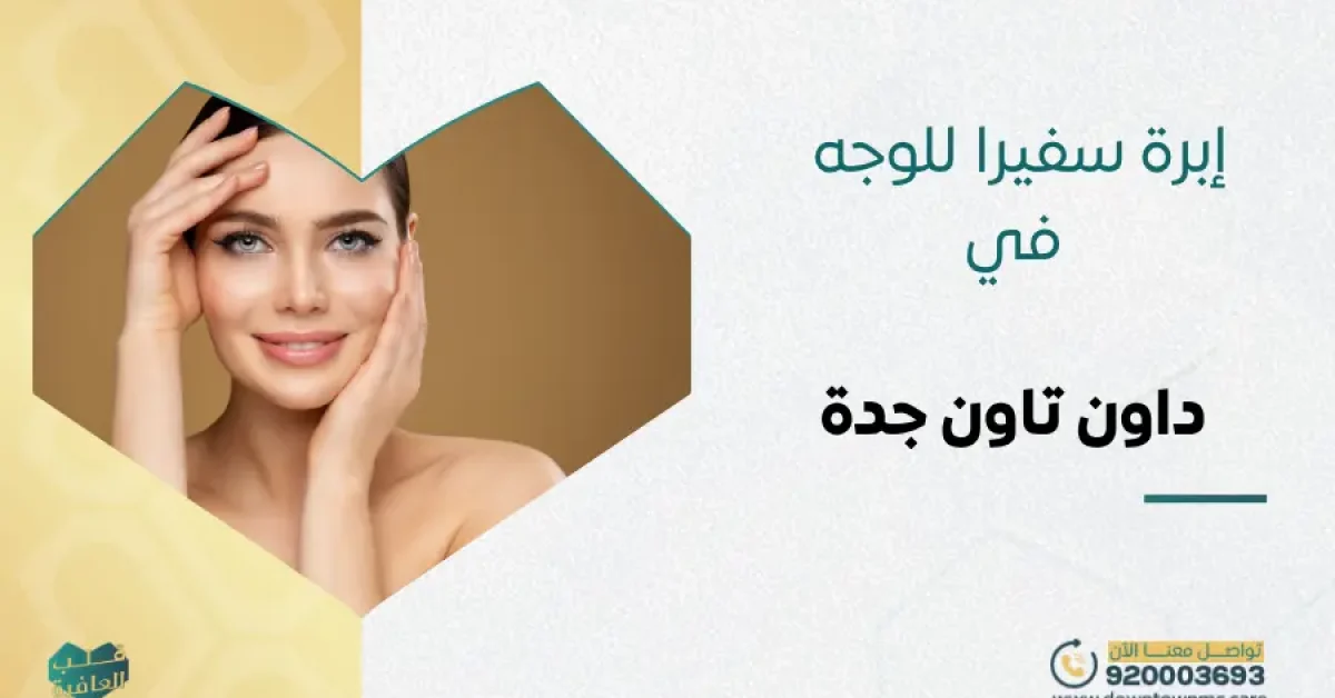 إبرة سفيرا للوجه في داون تاون جدة