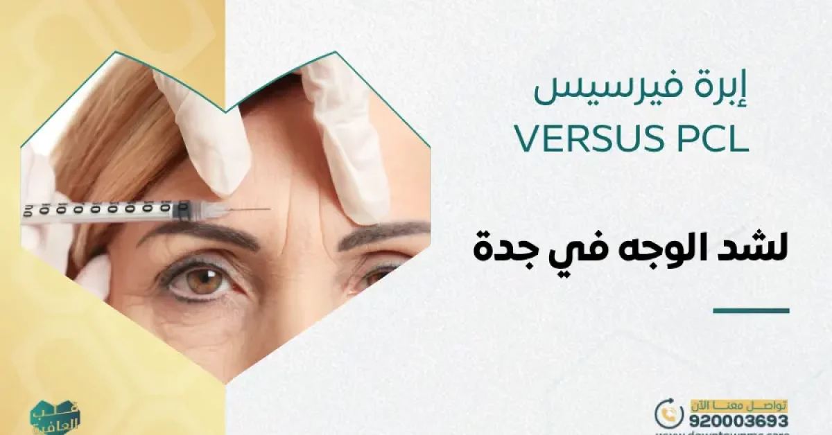 إبرة فيرسيس لشد الوجه في جدة -VERSUS PCL
