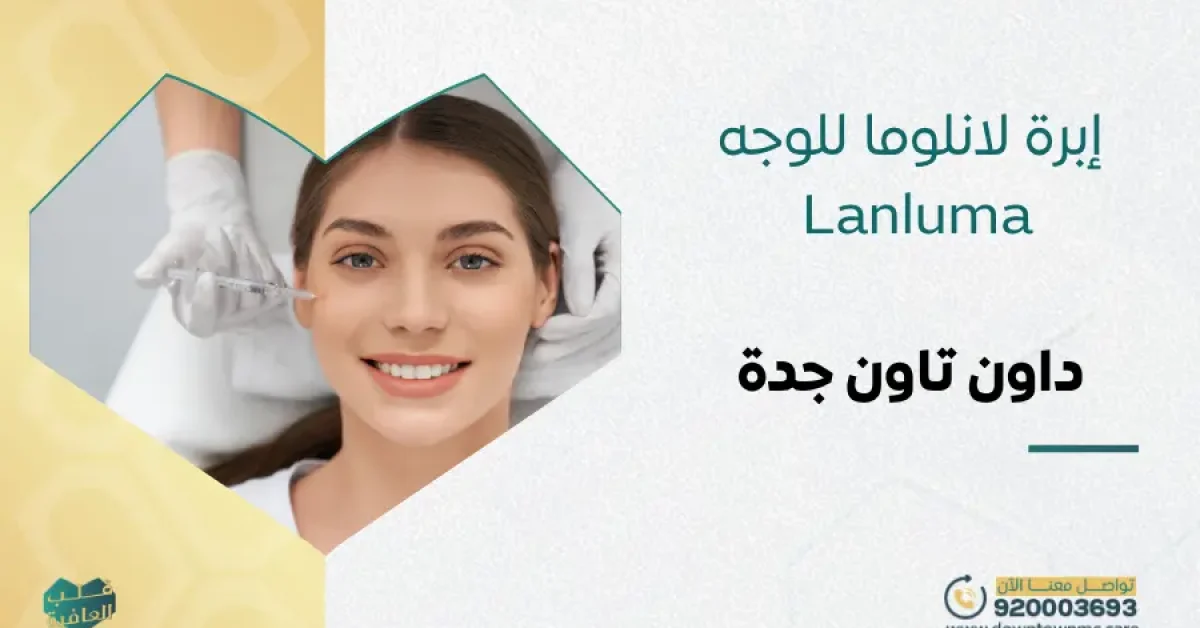 إبرة لانلوما للوجه Lanluma في جدة