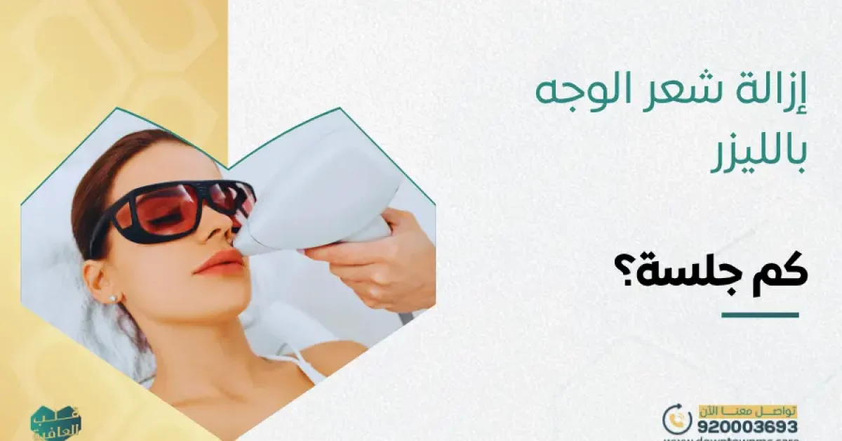 إزالة شعر الوجه بالليزر كم جلسة
