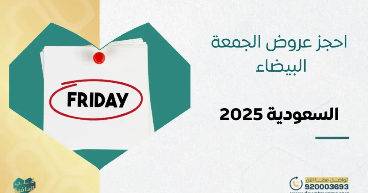 احجز عروض الجمعة البيضاء في السعودية