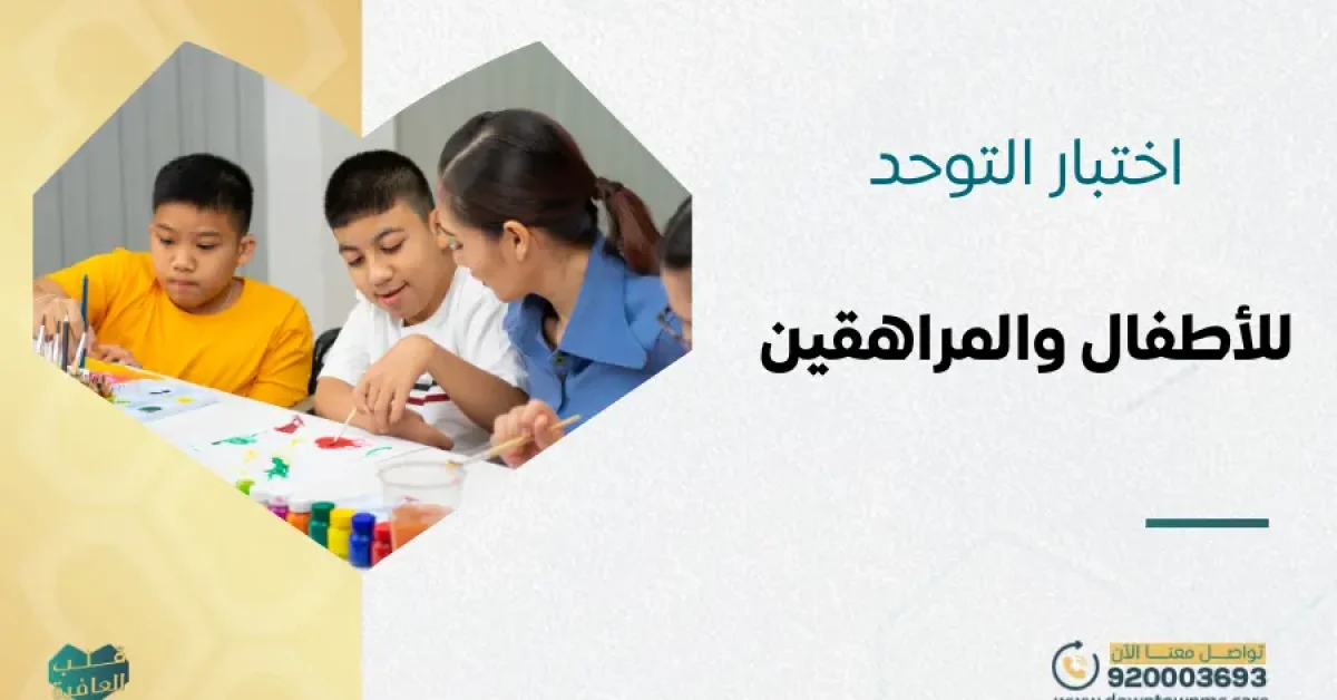 اختبار التوحد للأطفال والمراهقين 2026