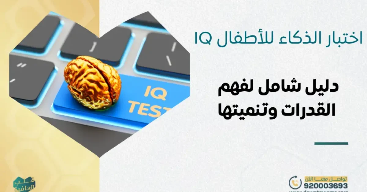 اختبار الذكاء للأطفال IQ: دليل شامل لفهم القدرات وتنميتها