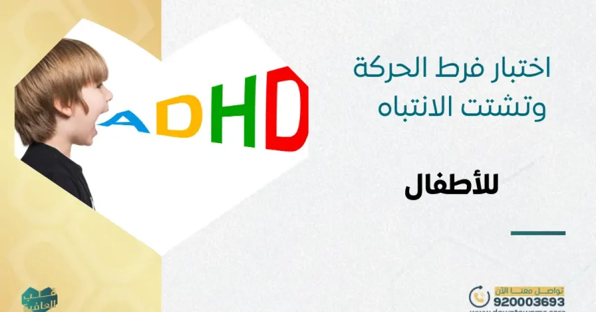 اختبار فرط الحركة وتشتت الانتباه للأطفال 2026