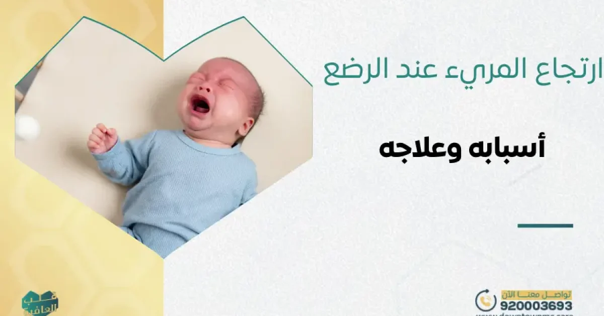 ارتجاع المريء عند الرضع أسبابه وعلاجه