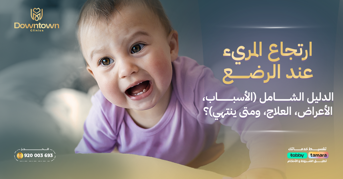 ارتجاع المريء عند الرضع الدليل الشامل (الأسباب، الأعراض، العلاج، ومتى ينتهي؟)