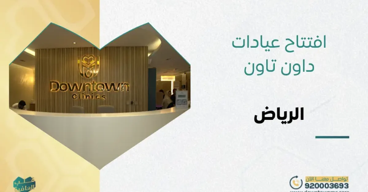 افتتاح عيادات داون تاون الرياض