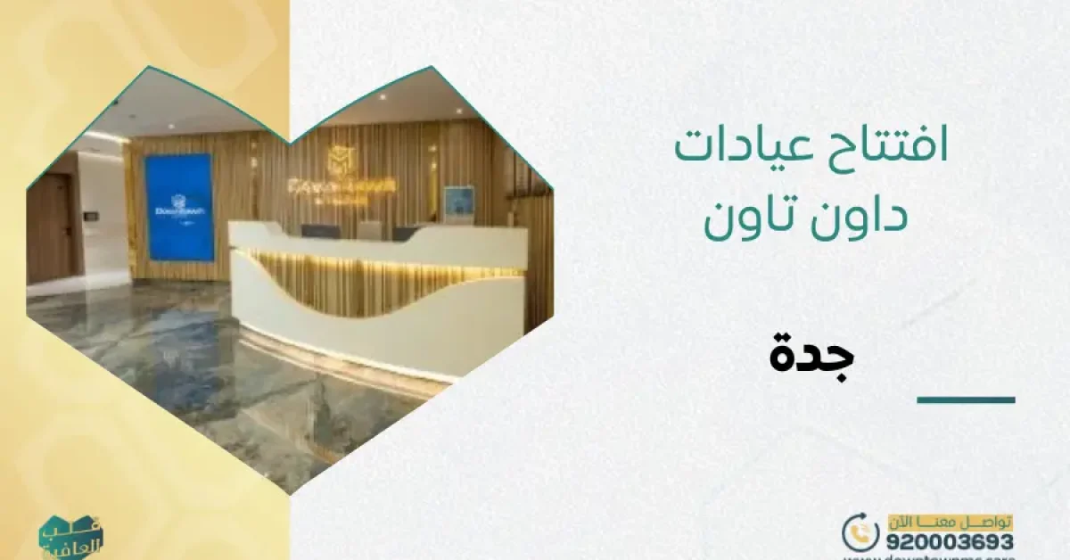 افتتاح عيادات داون تاون جدة Downtown Clinic Jeddah