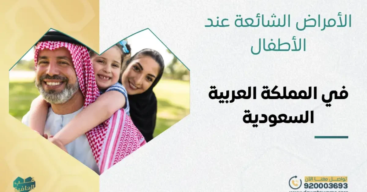 الأمراض الشائعة عند الأطفال في المملكة العربية السعودية