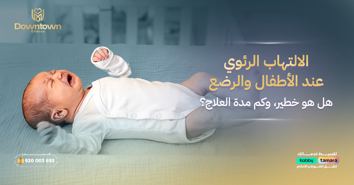 الالتهاب الرئوي عند الأطفال والرضع هل هو خطير، وكم مدة العلاج؟