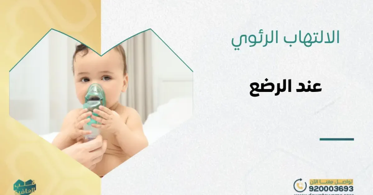 الالتهاب الرئوي عند الرضع