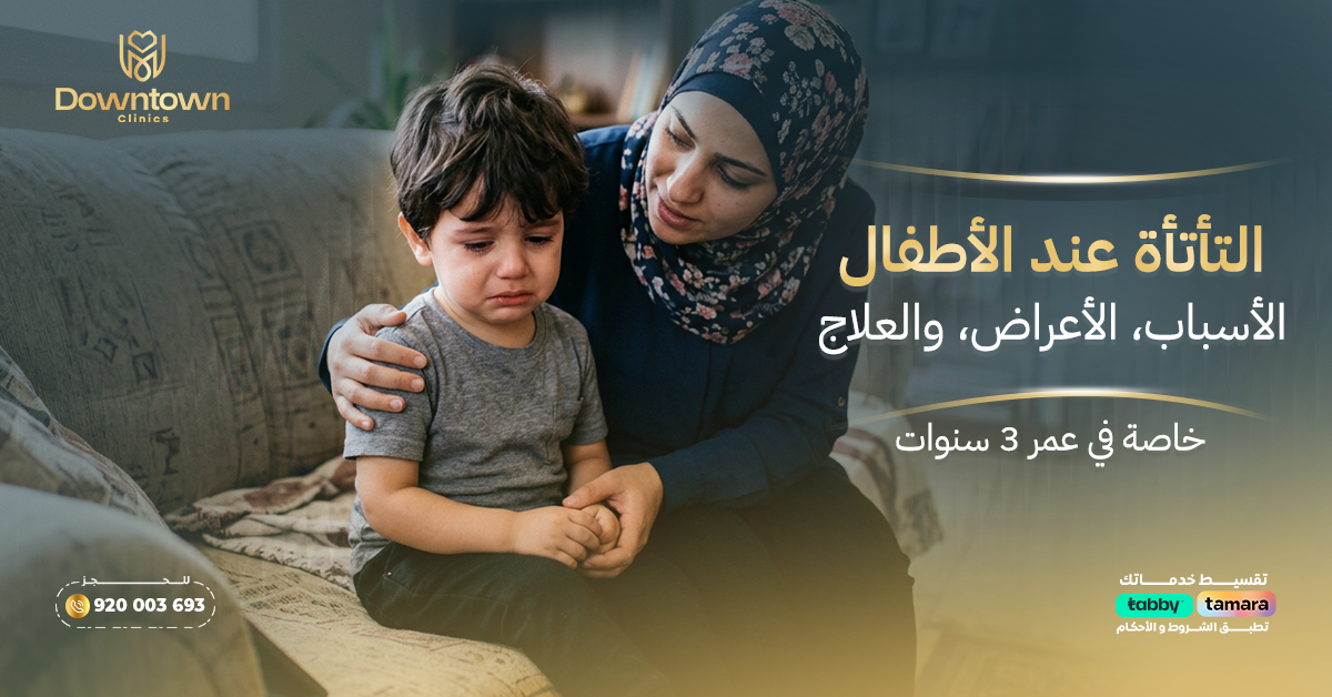 التأتأة عند الأطفال الأسباب، الأعراض، والعلاج (خاصة في عمر 3 سنوات)