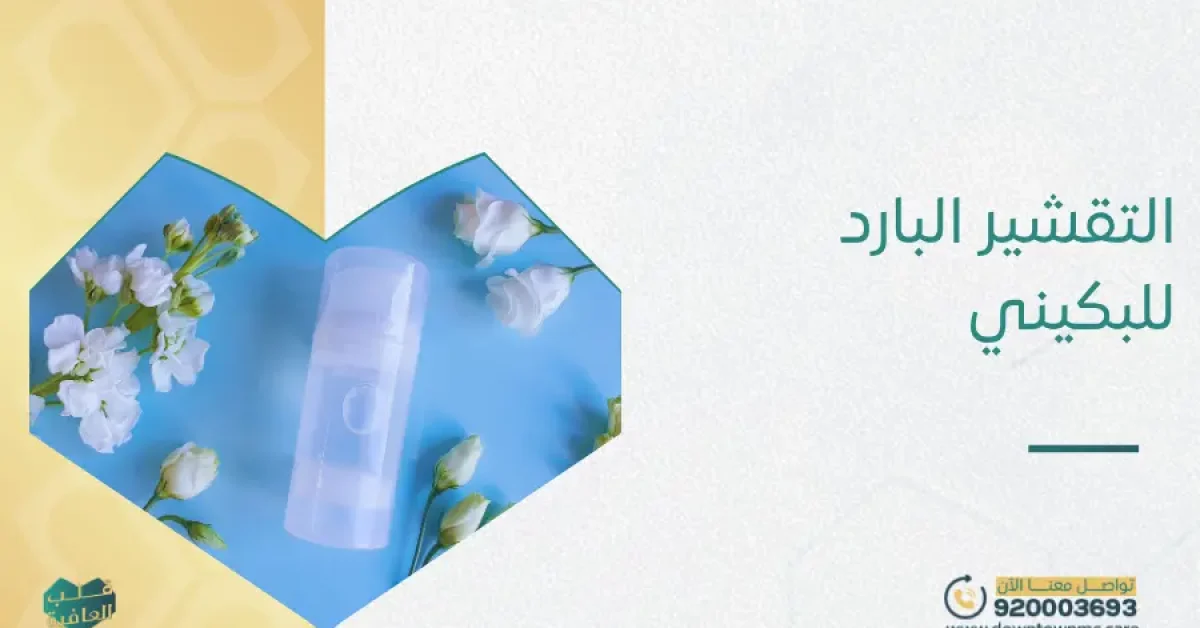 التقشير البارد للبكيني