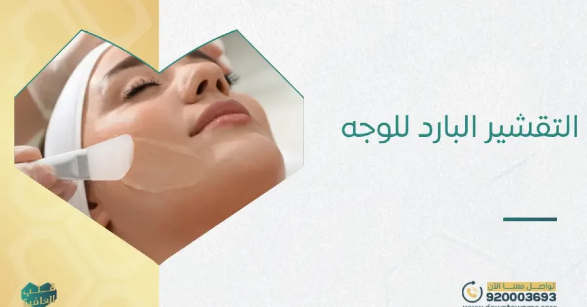 التقشير البارد للوجه