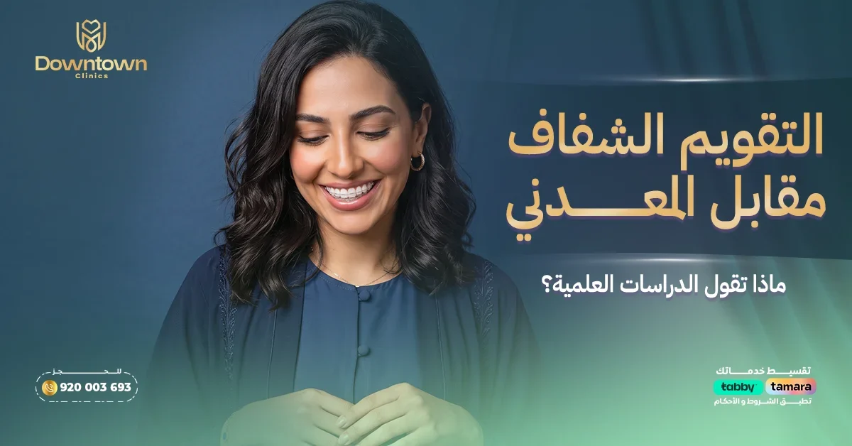 التقويم الشفاف مقابل المعدني ماذا تقول الدراسات العلمية؟
