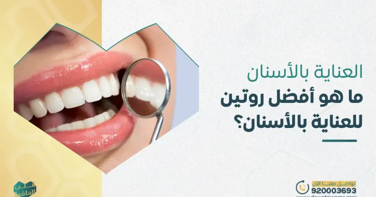 العناية بالأسنان