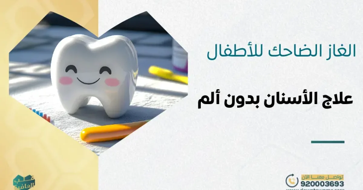 الغاز الضاحك للأطفال بالرياض وجدة علاج الأسنان بدون ألم