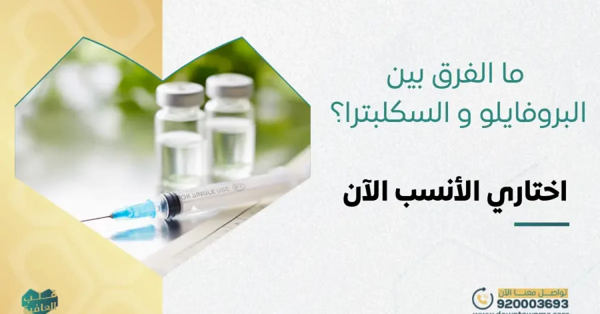 الفرق بين البروفايلو و السكلبترا