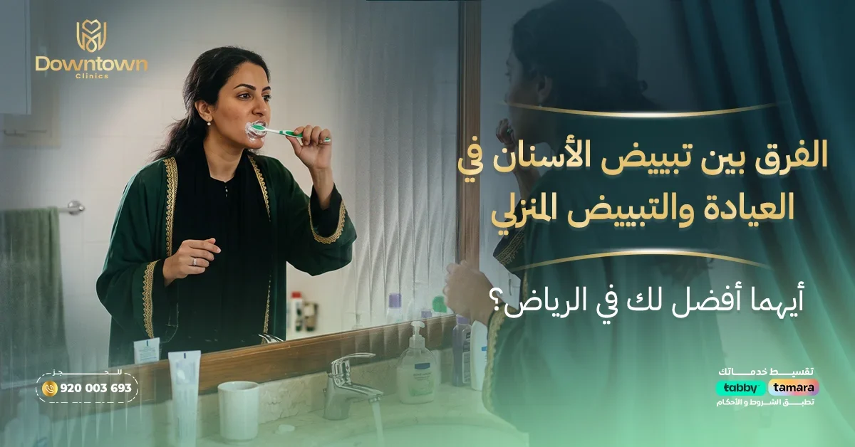 الفرق بين تبييض الأسنان في العيادة والتبييض المنزلي - أيهما أفضل لك في الرياض؟