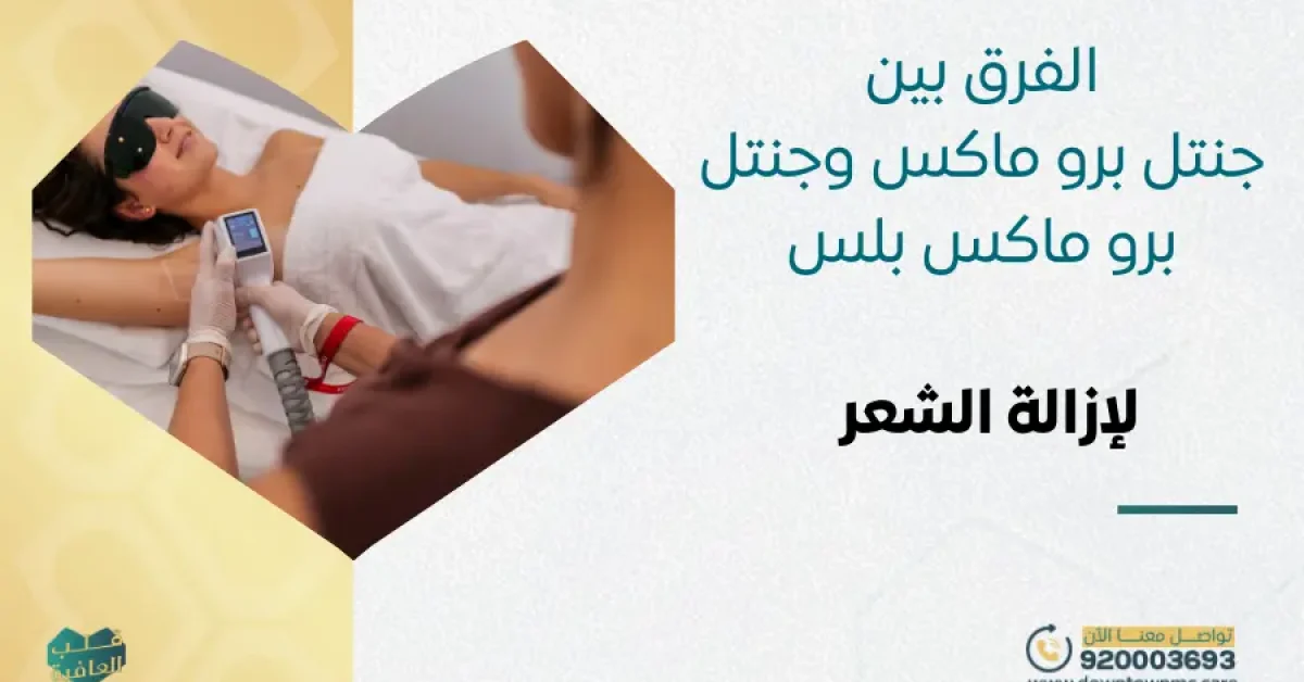 الفرق بين جنتل برو ماكس وجنتل برو ماكس بلس لإزالة الشعر