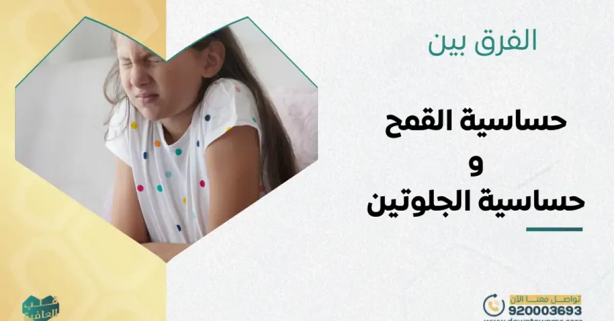 الفرق بين حساسية القمح وحساسية الجلوتين