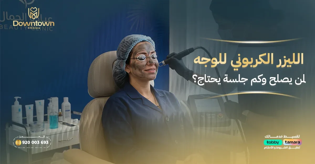 الليزر الكربوني للوجه لمن يصلح وكم جلسة يحتاج؟
