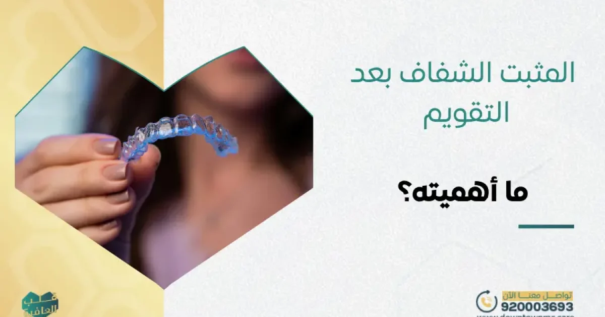 المثبت الشفاف بعد التقويم