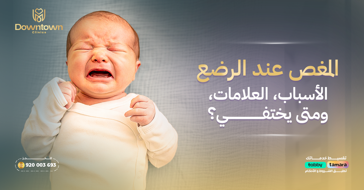 المغص عند الرضع الأسباب، العلامات، ومتى يختفي؟